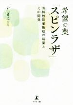 岩山秀之(著者)販売会社/発売会社：幻冬舎メディアコンサルティング/幻冬舎発売年月日：2020/05/01JAN：9784344927612