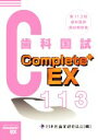 【中古】 Complete+EX 歯科医師国試解説書(第113回)/日本医歯薬研修協会(著者),望月一雅(著者)