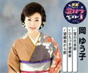 【中古】 雪の花哀歌/ひえつき望郷歌/望郷貝がら節/岡ゆう子
