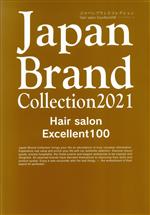 Knowledge Of Living - 【中古】 Japan　Brand　Collection　Hair　salon　Excellent　100(2021) メディアパルムック／サイバーメディア(編者)