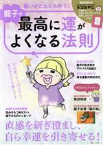 【中古】 龍子流　願いがどんどん叶う！最高に運がよくなる法則 TJ　MOOK／龍子(著者)