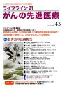 【中古】 ライフライン21 がんの先進医療(vol.43) 特集 患者会の活動報告/蕗書房(編者)