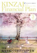 【中古】 KINZAI　Financial　Plan(No．445　2022−3) 特集　成年年齢の引き下げとFP業務／金融財政事情研究会(編者)