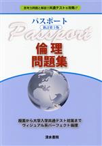 【中古】 パスポート倫理問題集　新訂第5版 思考力問題と解説で共通テストを攻略！！／パスポート倫理編集委員会(編者),清水書院編集部(編者)