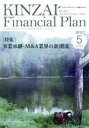  KINZAI　Financial　Plan(No．447　2022－5) 特集　事業承継・M＆A業界の新潮流／金融財政事情研究会(編者)