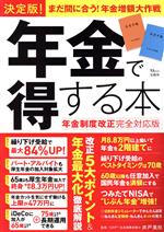 【中古】 年金で得する本　年金制度改正完全対応版 決定版！まだ間にあう！年金増額大作戦 TJ　MOOK／井戸美枝(監修)