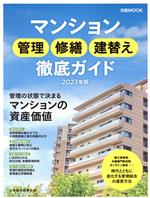 【中古】 マンション 管理 修繕 建替え 徹底ガイド(2023年版) 日経MOOK/日本経済新聞出版(編者)