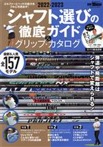 【中古】 シャフト選びの徹底ガイド＆グリップ・カタログ 2022－2023 サンエイムック 別冊GOLF MOOK GOLF TODAY／三栄 編者 