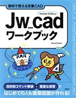 【中古】 Jw＿cadワークブック 無料で使える定番CAD／ObraClub(著者)