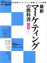 楽天ブックオフ 楽天市場店【中古】 最新マーケティングの教科書（2023） 日経BPムック／日経クロストレンド（編者）