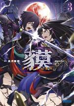 Ex Novels - 【中古】 貘(3) 夢と現実の境界 ガガガ文庫／長月東葭(著者),daichi(イラスト)