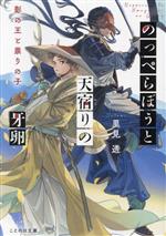 【中古】 のっぺらぼうと天宿りの牙卵 影の王と祟りの子 ことのは文庫／里見透(著者)