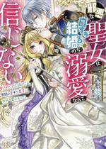 【中古】 邪悪な聖女は白すぎる結婚のち溺愛なんて信じない 愛されたいと叫んだら、無関心王子が甘々にキャラ変しました 一迅社文庫アイリス/西根羽南(著者),由貴海里(イラスト)