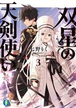 【中古】 双星の天剣使い(3) 富士見ファンタジア文庫／七野りく(著者),cura(イラスト)