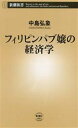 【中古】 フィリピンパブ嬢の経済学 新潮新書1002／中島弘象(著者)