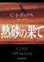 【中古】 熱砂の果て 創元推理文庫/C.J.ボックス(著者),野口百合子(訳者)