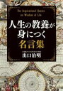 【中古】 人生の教養が身につく名言集 知的生きかた文庫/出口治明(著者)