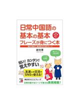 【中古】 日常中国語の基本の基本　フレーズが身につく本 朝から夜まで、毎日使える1300フレーズ／趙怡華(著者)