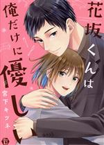 【中古】 花坂くんは俺だけに優しい Boys L C／宮下キツネ(著者)