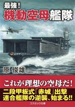 【中古】 最強！　機動空母艦隊 コスミック文庫／原俊雄(著者)