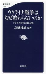 高橋杉雄(編著)販売会社/発売会社：文藝春秋発売年月日：2023/06/20JAN：9784166614042