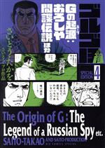 【中古】 ゴルゴ13 スペシャルエディション(4) Gの起源：おろしや間諜伝説ほか ビッグCスペシャル／さいとう たかを(著者),さいとう プロ(著者)