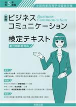 【中古】 全商ビジネスコミュニケーション検定テキスト(令和5年度版) 全国商業高等学校協会主催　新出題範囲対応／実教出版編修部(編者)