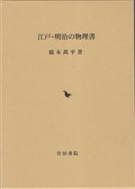 【中古】 江戸・明治の物理書／橋本萬平(著者)