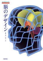 【中古】 脳のデザイン サイエンス・アイ／田中三彦【著】，長野敬【監修】...