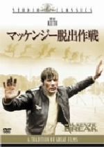 【中古】 マッケンジー脱出作戦／ラモント・ジョンソン（監督）,ブライアン・キース,ヘルムート・グリーム