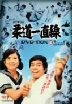 【中古】 柔道一直線　DVD−BOX2／桜木健一,高松英郎,吉沢京子