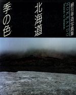 【中古】 北海道　季（トキ）の色／綿引幸造(著者)