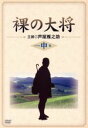 【中古】 裸の大将 DVDシリーズ 特装版 中巻／芦屋雁之助,山下清（原作）,小林亜星（音楽）