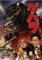 【中古】 長髪大怪獣 ゲハラ/大沢健,藤井美菜,佐野史郎,田口清隆(監督),伊福部昭(音楽)