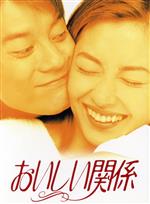 【中古】 おいしい関係　DVD－BOX／中山美穂,唐沢寿明,飯島直子,草なぎ剛,槇村さとる（原作）