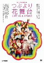 【中古】 つぶより花舞台/(ドキュメンタリー),秋山輝雄,一花徹,尾野かづよ,鯨エマ(監督、出演),長谷川美喜子(音楽)
