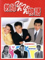 【中古】 教師びんびん物語 DVD−BOX/田原俊彦,野村宏伸,萩原流行,馬飼野康二(音楽)
