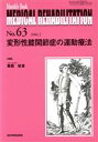 【中古】 変形性膝関節症の運動療法　Monthly　book／馬庭壮吉(著者)