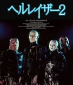アシュレイ・ローレンス,ケネス・クラナム,クレア・ヒギンズ,トニー・ランデル（監督）,クライヴ・バーカー（製作総指揮、原作）販売会社/発売会社：キングレコード（株）(キングレコード（株）)発売年月日：2012/05/09JAN：4988003811549スプラッターの頂点を極めた血の万華鏡！今度は何を企むか？地獄から舞い戻った魔道士たち／忌わしい悪夢の惨劇から数時間後—。魔道士の手を逃れたカースティは強いショックを受け、精神病院に収容されていた。永遠の快楽と命を求め、邪悪な研究に没頭する院長のチャナード医師は、カースティの証言から呪われた屋敷に残された血塗れのマットレスを入手。冥界の囚人となった鬼女ジュリアを現世に呼び戻す。魔界へと通じるパズルボックスは自閉症の少女ティファニーによって解かれ、再び禁断の扉が開いた。不気味な魔物が跋扈する異次元回廊に迷い込んだカースティを待っていたのは、幽鬼の微笑みを浮かべたジュリアと、新たな魔道士と化したチャナート医師、そして巨大な迷宮を支配する地獄の王リバイアサンだった—。／鬼才クライヴ・バーカーが原作・監督・脚本を務め、スプラッター革命を起こした人気シリーズの第2弾。本作ではバーカーは製作総指揮に回り、監督には前作の製作進行を手がけたトニー・ランデルを起用。魔道士の正体や地獄の実体を掘り下げつつ、よりスケールアップしたヘルレイザー世界を誕生させた。80年代最高の絶叫女優アシュレイ・ローレンス、妖艶さに磨きがかかったクレア・ヒギンズら、主要キャストが再集結。SFXもボブ・キーンが担当し、脳裏に焼きつくようなシュールな超視覚効果で無限の地獄巡りを具現化している。
