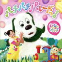 【中古】 NHKいないいないばあっ!パチパチパレードっ!/(キッズ),チョー(ワンワン),杉山優奈(ゆうなちゃん),間宮くるみ(うーたん),かないみか(コロン)...