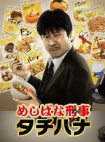 【中古】 めしばな刑事タチバナ DVD−BOX/佐藤二朗,小沢仁志,河西智美,坂戸佐兵衛(原作),旅井とり(原作(作画)),岩崎太整(音楽)