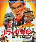 【中古】 トラック野郎　一番星北へ帰る（Blu－ray　Disc）／菅原文太,春川ますみ,愛川欽也,鈴木則文（監督、脚本）,木下忠司（音楽）