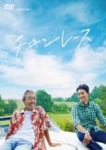 【中古】 チキンレース／寺尾聰,岡田将生,有村架純,住友紀人（音楽）