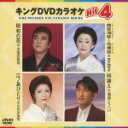 【中古】 キングDVDカラオケHit4 105/(カラオケ),小金沢昇司,真木柚布子,三代沙也可,福田こうへい
