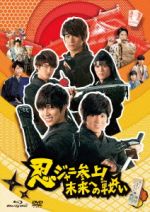 【中古】 忍ジャニ参上！未来への戦い（Blu－ray　Disc）／関西ジャニーズJr．,重岡大毅,小瀧望,平野紫耀,井上昌典（監督）