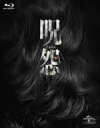 【中古】 呪怨 劇場版 Blu−ray ファイナルBOX(Blu−ray Disc)/(邦画)