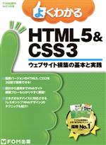 【中古】 よくわかるHTML5＆CSS3 ウェブサイト構築の基本と実践 FOM出版のみどりの本／富士通エフ・オー・エム株式会社