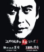 【中古】 江戸川乱歩の美女シリーズ（7）魅せられた美女　江戸川乱歩の「十字路」／五重塔の美女　江戸..