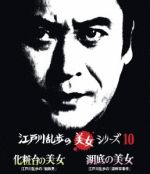 【中古】 江戸川乱歩の美女シリーズ（10）化粧台の美女　江戸川乱歩の「蜘蛛男」／湖底の美女　江戸川乱歩の「湖畔亭事件」（Blu−ray　Disc）／天知茂,五十嵐めぐみ,柏原貴,江戸川乱歩（原作）,鏑木創（音楽）