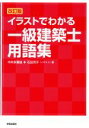 【中古】 イラストでわかる一級建築士用語 改訂版/中井多喜雄(著者),石田芳子